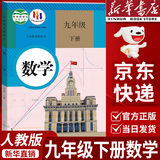 【新华书店正版】适用2026新版人教版初中9九年级下册数学书人教版课本人教版部初三3下册9年级下册数学书课本教材教科书九下数学书 【备战中考】九年级下册数学课本