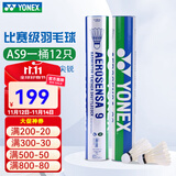 YONEX尤尼克斯羽毛球比赛专用球as9训练yy12只装 AS9 特选鹅毛 （2速） 1筒