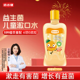 皓齿健3-12岁儿童漱口水250ml(香橙味)0酒精无氟 益生菌 护龈清新口气