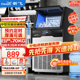 新飞（frestec）制冰机商用奶茶店小型55-400KG大型桶装水制冰器KTV吧台冰块制作机自动制冰机 【自吸两用款】44颗-产70KG-中型款