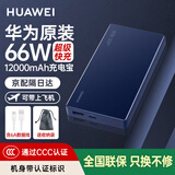 华为【3C认证】原装充电宝66W超级快充12000毫安全能充移动电源自带线适用荣耀苹果手机平板可带飞机 华为66W双向超级快充+6A数据线+蓝色