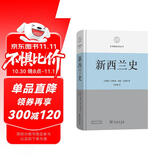 新西兰史 一部兼具全球史与国别史眼光的佳作区域国别史丛书