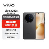 vivo X200s 16+512 简黑 蔡司超级潜望长焦 湿手秒开超声波指纹 蓝晶×天玑9400+【赠话费券】国家补贴