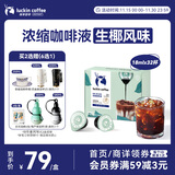 瑞幸咖啡即享0糖0脂醇香浓缩咖啡液生椰风味18ml*32颗速溶美式拿铁黑咖啡