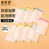 美肤语双层香皂洗面奶肥皂袋起泡网(10个)浴花打泡网袋沐浴可挂MF8833