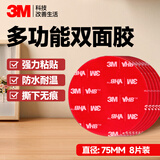3M强力高粘度双面胶易撕无残留 固定墙面汽车专用防水耐高温无痕  直径75mm-圆形（8片装）