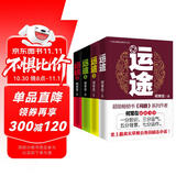 大型长篇连续系列小说：运途（套装1-4册）