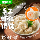 七鲜私厨48只整颗虾仁手工虾仁馄饨600g(4~6人份)早餐速食夜宵儿童云吞半