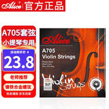 爱丽丝A705小提琴弦一套演奏级高碳钢丝芯琴弦4/4 3/4 1/2 1/8通用