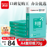 齐心（COMIX）利捷A4打印纸 70g 500张*5包 双面顺滑畅打a4复印纸 办公商务采购首选 整箱2500张【口碑复购王】