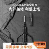 貝印AUGER系列眉毛剪 鼻毛剪 汗毛剪 安全剪刀 精工礼品级