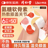 同仁堂暖膝贴膝盖热敷贴暖宝宝膝盖膝关节护膝自发热保暖贴精油热敷6贴