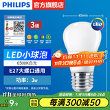 飞利浦（PHILIPS）LED灯泡节能灯超大球泡光源E27大螺口灯饰电灯泡替换白炽灯超亮 3级能效-3W小球泡-6500K E27螺口