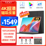 Eimio 17.3英寸4K便携式显示器【100%sRGB色域】 IPS显示屏电脑笔记本副屏switch手机PS5扩展屏E17W