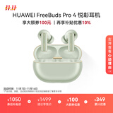 华为FreeBuds Pro 4 悦彰耳机 无线蓝牙耳机/支持主动降噪/高解析无损音质/静谧通话 云杉绿 