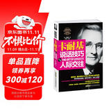 卡耐基说话技巧与人际交往（口才与说话技巧）卡耐基沟通与人际关系