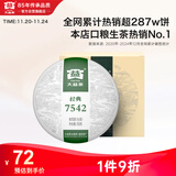 大益TAETEA茶叶普洱茶生茶7542饼茶盒装150g/盒 经典标杆口粮茶自饮