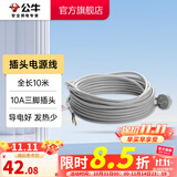 公牛（BULL） 插座新国标/插排/无线/自行接线/无插头无电源线 【插头线全长10米】（带10A三脚插头））