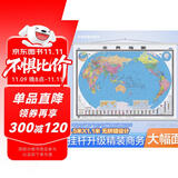 【官方正版 升级精装版】2025 世界地图挂图 大尺寸1.5米*1.1米 高清印刷防水覆膜带挂杆挂绳 学生办公室书房家庭装饰挂图挂画墙贴精美装饰  
