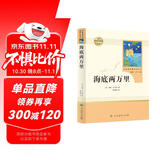 海底两万里人教版名著阅读课程化丛书 初中语文教科书配套书目 七年级下册