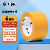 包大师米黄色封箱胶带50mm*100m*6卷 OPP打包胶布 物流快递专用包装胶带