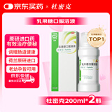 【原研进口】雅培 杜密克 乳果糖口服溶液200ml*2瓶 润肠通便 治疗便秘 调理肠道健康 老幼孕可用 荷兰进口