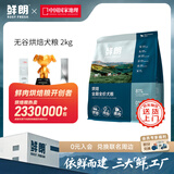 鲜朗低温烘焙狗粮泰迪博美小型犬中大型幼犬鲜郎全价无谷成犬通用犬粮 烘焙犬粮2kg【单包装】
