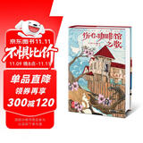 伤心咖啡馆之歌（全新未删节精装典藏版！奥巴马和两个女儿一起买的书！当你在爱情中困惑时读这本书！读经典名著，认准作家榜！） 小说