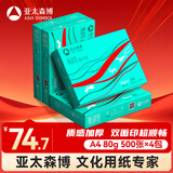 亚太森博派部落A4打印纸 80g 500张*4包 顺滑不卡纸 双面复印纸 高性价比 整箱2000张【专业造纸厂牌】