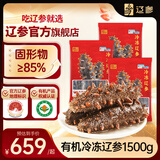 辽参有机冷冻海参3斤装10-12头*3非即食独立包装 源头直发 固形物85%