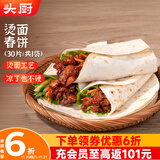 头厨烫面春饼1.05kg共30片卷饼饼皮面皮薄饼筋饼煎饼早餐半成品速食