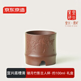 京东京造宜兴紫砂杯手工泡茶杯【原矿底槽清】茶具主人杯 镂月竹影杯100ml
