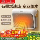 艾美特（AIRMATE）【石墨烯速热】浴室暖风机取暖器电暖器电暖气家用小太阳卫生间浴霸防水壁挂式小型洗澡电暖风 