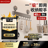 美厨（maxcook）厨房置物架吸盘架 挂架排钩架壁挂免打孔收纳架挂钩40cm MCPJ8265
