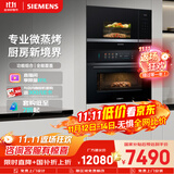 西门子（SIEMENS）【78L微蒸烤套装】触启六合一+嵌入微波炉微蒸烤一体机系列可烤贝果CS1T5+BE525