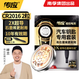 传应南孚传应CR2016石墨烯纽扣电池2粒 车钥匙专用【内置撬棍+螺丝刀】适用于丰田威驰/丰田普拉多等