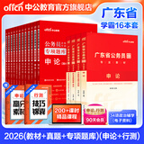 中公教育公考国家公务员考试教材2026国考真题用书行测申论国考省考通用教材：申论+行测（教材+历年真题试卷）+行测申论专项题库 国省考考公公务员考试教材2026 广东省考学霸（教材+真题+专项题库）