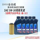 宝马原厂机油 5W-30机油 全合成 国五 5L含机滤 保养套餐  汽车保养