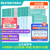 山东发货】粉笔事业编2026山东省事业单位考试适用A类教材历年真题模考山东省事业编考试职业能力倾向测验和综合应用能力 【A类】教材+真题套装+职测3000题+山东省情