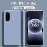 顾京 一加Ace6T手机壳1+OnePlus Ace6T新款5G液态硅胶软壳镜头全包围网红防摔超薄简约男女保护套 一加Ace6T【熏衣灰】单壳 .