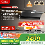 美的（Midea）【蒸汽洗AK5max】抽吸排油烟机家用26风量顶侧双吸变频自清洁烟机以旧换新国家补贴可配燃气灶