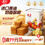 义利黄油饼干618g  百年义利老北京特产酥性饼干 中秋礼盒礼品 铁桶装