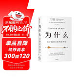 为什么 关于因果关系的新科学 DeepSeek 通识读物 朱迪 亚珀尔作品 核心回答如何让智能机器像人一样思考 罗振宇推荐 中信出版社图书