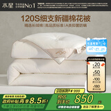 水星家纺100%新疆棉花被净享丝柔细支棉花四季被双人宿舍被子200cm×230cm