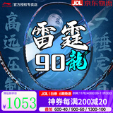 李宁（LI-NING）羽毛球拍战戟8000雷霆80谌龙同款全碳素进攻型大赛专业球拍 3U 雷霆90max龙腾 【默认空拍】