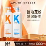 KONO卡厘控油蓬松洗发水烟酰胺持久去屑止痒留香洗发露 【多效合一】控油去屑1000ml