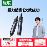 绿联破窗神器汽车逃生安全锤车载救生锤大冲力安全带切割车载应急救援