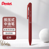 派通（Pentel ）三宅一成联名中油笔0.5mm Calme静音轻油笔 商务办公用笔（替芯XBXM5H）BXA105B-B 红色