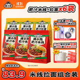 满小饱肥汁米线310g*3+拉面300g*3 米线方便面酸辣粉螺蛳粉速食夜宵火锅