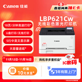 佳能（Canon） LBP621Cw A4幅面无线彩色激光单功能打印机（打印/大容量进纸家用 ）